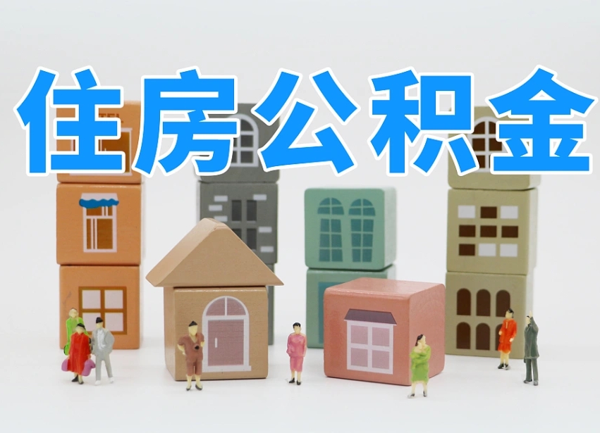 惠东北京住房公积金代办提取（北京住房公积金代办提取业务）